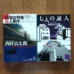西村京太郎 「新・寝台特急殺人事件」「七人の証人」2冊セットのサムネイル
