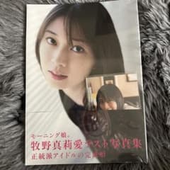 モーニング娘。牧野真莉愛 ラスト写真集 『 モーニング娘。牧野真莉愛 』のサムネイル
