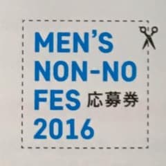 メンズノンノフェス2016 応募券のサムネイル