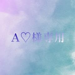 A♡様専用ですのサムネイル