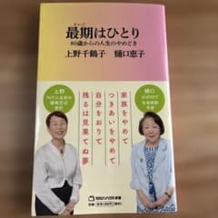 最期はひとり : 80歳からの人生のやめどきのサムネイル