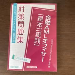 金融AMLオフィサー[基本][実践]対策問題集2023年度版のサムネイル