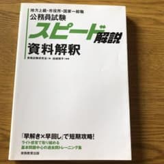 公務員試験 スピード解説 資料解釈のサムネイル