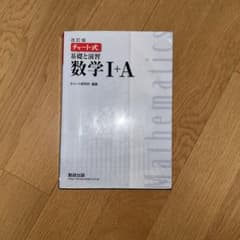 チャート式解法と演習数学1+A 増補改訂版のサムネイル