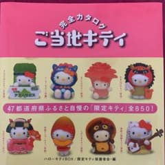 ご当地キティ完全カタログ : ハローキティboxのサムネイル