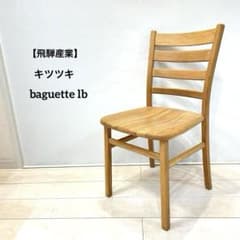 飛騨産業】キツツキ baguette lb ダイニングチェア オーク 無垢材