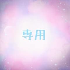 りゅーせい様 専用のサムネイル