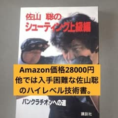 【超希少】佐山聡のシューティング上級編 パンクラチオンへの道 講談社 佐山サトル 超希少】佐山聡のシューティング上級編 パンクラチオンへの道 講談社