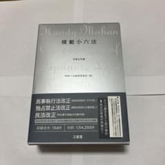 模範小六法 2020 令和2年版のサムネイル