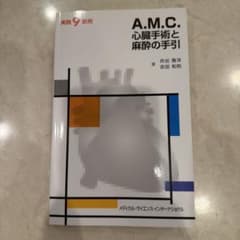 A.M.C. 心臓手術と麻酔の手引 メディカル・サイエンス・インターナショナルのサムネイル
