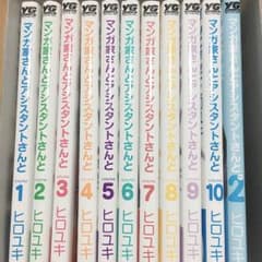 マンガ家さんとアシスタントさんと 【全巻セット】のサムネイル
