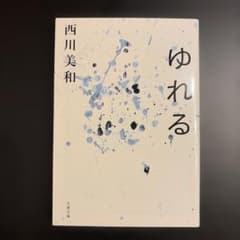 ゆれる　西川美和　文春文庫のサムネイル