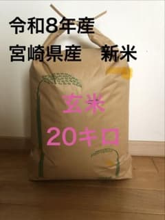 令和8年宮崎県産 新米 玄米20キロ 夏の笑み - メルカリ
