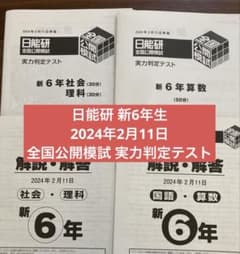 2024年　日能研　公開模試　6年生　全1年分　11回分 日能研全国公開模試6年11回分 2024年度 nichinokenzenkokumoshiejuken-