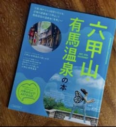 Mt. Rokko and Arima Onsen Book L Magazine Rokko Meets Art Mountain Climbing Kobe Guidebook