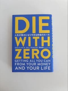 【美品】Die With Zero 洋書のサムネイル