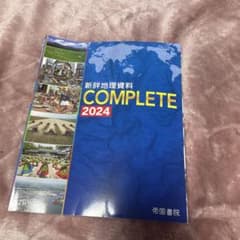 新詳地理資料 COMPLETE 2024のサムネイル