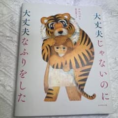 大丈夫じゃないのに大丈夫なふりをしたのサムネイル