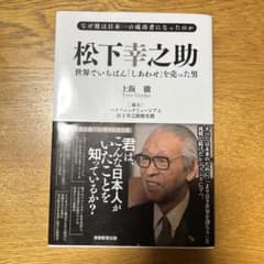 松下幸之助　世界でいちばん「しあわせ」を売った男のサムネイル