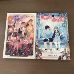白聖女と黒牧師 12巻 13巻 セット - メルカリ
