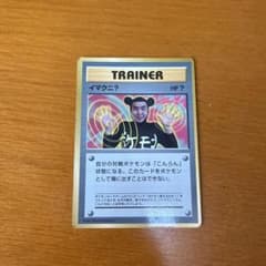 イマクニ？_「月刊コロコロコミック97年9月号」 おまけカード PROMO 第… イマクニ？_「月刊コロコロコミック97年9月号」 おまけカード PROMO