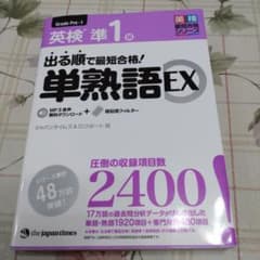 出る順で最短合格!英検準1級単熟語EXのサムネイル