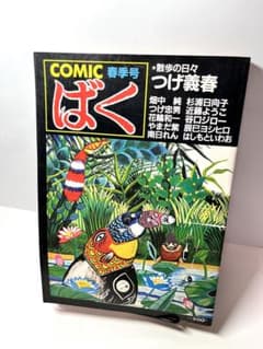創刊号】COMIC ばく 春季号 No.1 つげ義春 - メルカリ