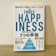3つの幸福 樺沢紫苑 THE THREE HAPPINESS 自己啓発 メンタルのサムネイル