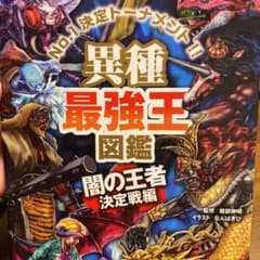 妖怪、異種最強王図鑑 専用のサムネイル
