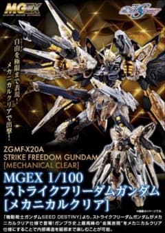 MGEX 1/100 ストライクフリーダムガンダム [メカニカルクリア] - メルカリ