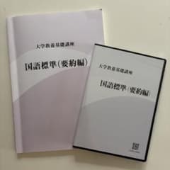 【美品】大学教養基礎講座 国語標準(要約編) テキスト DVD3枚 未開封のサムネイル