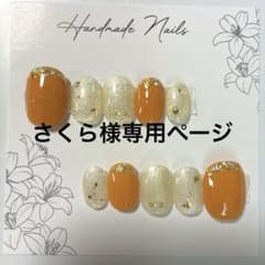 さくら様専用ページのサムネイル