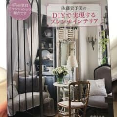 佐藤貴予美のDIYで実現するフレンチインテリア = DIY French In…のサムネイル