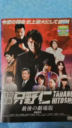 特命係長 只野仁 最後の劇場版のサムネイル