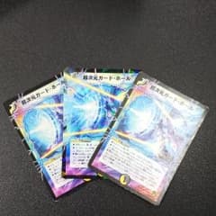 超次元ガード・ホール ３枚セットのサムネイル