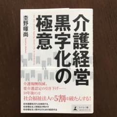 介護経営黒字化の極意のサムネイル