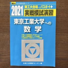 東京工業大学への数学 2021年版のサムネイル