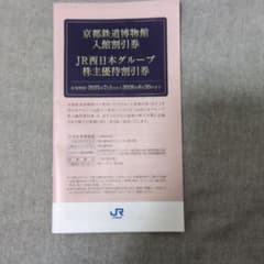 JR西日本グループ 入館割引券のサムネイル