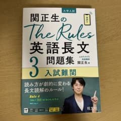 関正生のThe Rules英語長文問題集 : 3 入試難関のサムネイル