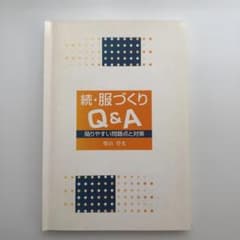 裁断済 続・服づくりQ&A 陥りやすい問題点と対策 柴山登光 - メルカリ