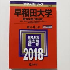 早稲田大学 教育学部〈理科系〉 2018のサムネイル