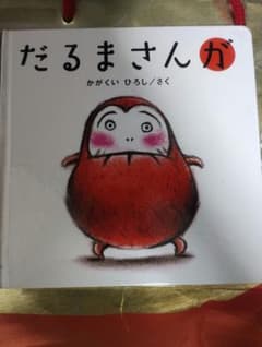 だるまさんが かがくいひろし著のサムネイル