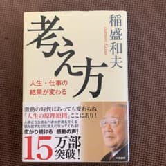 考え方 人生・仕事の結果が変わるのサムネイル
