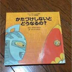 かたづけしないとどうなるの?のサムネイル