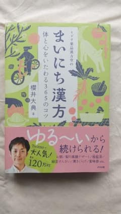 ミドリ薬品漢方堂のまいにち漢方 体と心をいたわる365のコツのサムネイル