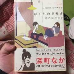 ぼくらのきせき。深町なか。のサムネイル