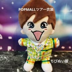 POPMALLツアー衣装藤原丈一郎くんなにわ男子ちびぬい服 - メルカリ
