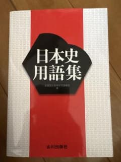 日本史用語集 山川出版社のサムネイル