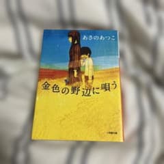 金色の野辺に唄うのサムネイル