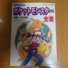 ポケットモンスター全書 まんが版 - メルカリ